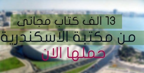 اكبر تجميعة كتب من مكتبة الاسكندرية كاملة مجانا